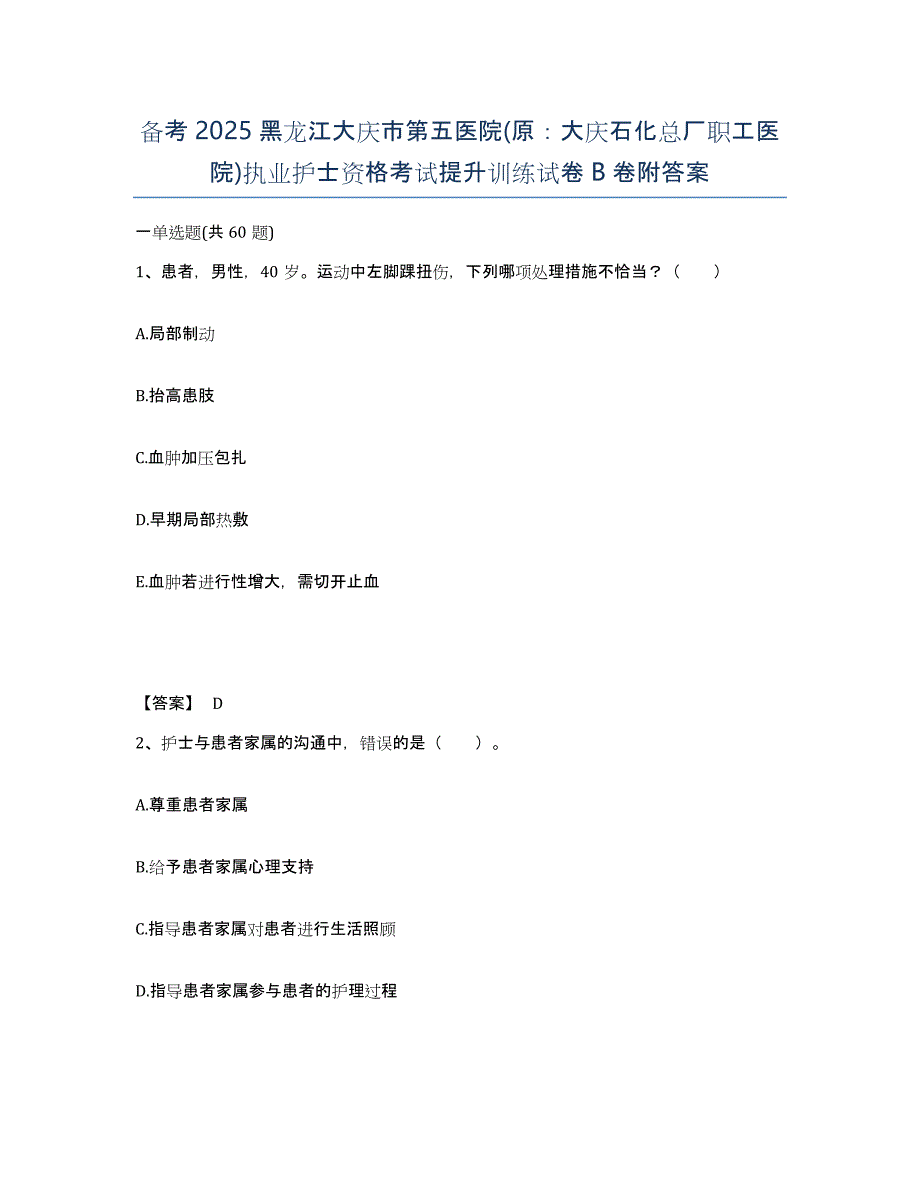 备考2025黑龙江大庆市第五医院(原：大庆石化总厂职工医院)执业护士资格考试提升训练试卷B卷附答案_第1页