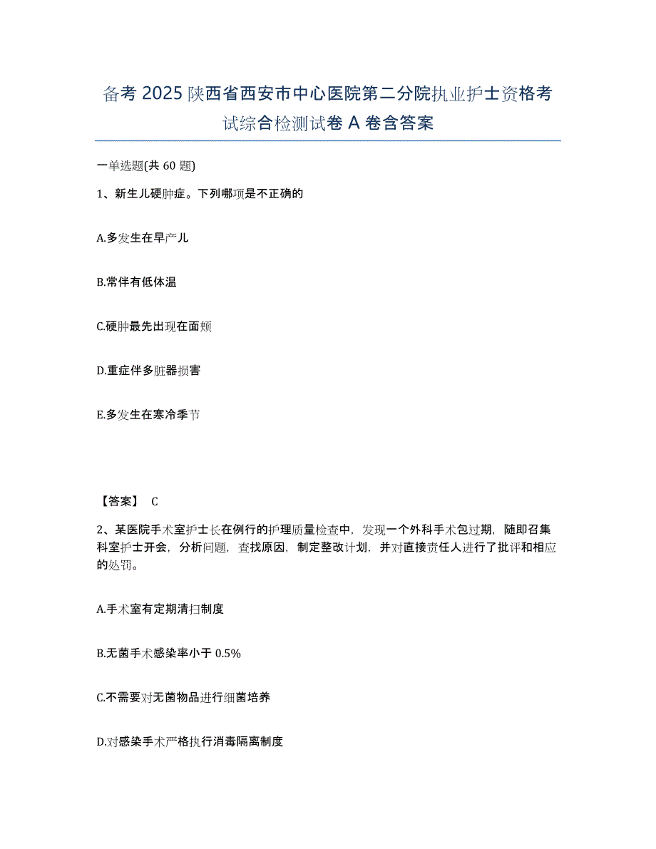 备考2025陕西省西安市中心医院第二分院执业护士资格考试综合检测试卷A卷含答案_第1页