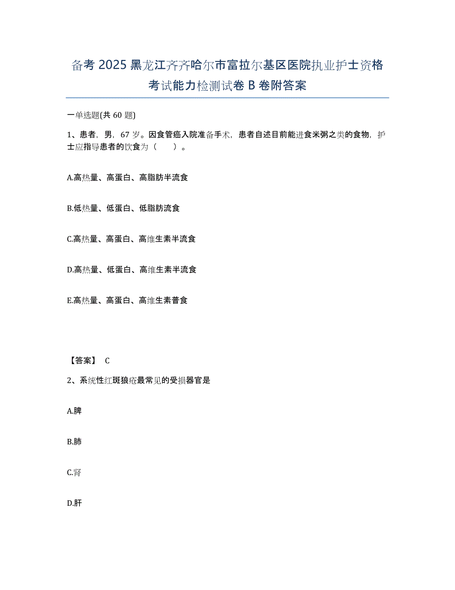 备考2025黑龙江齐齐哈尔市富拉尔基区医院执业护士资格考试能力检测试卷B卷附答案_第1页