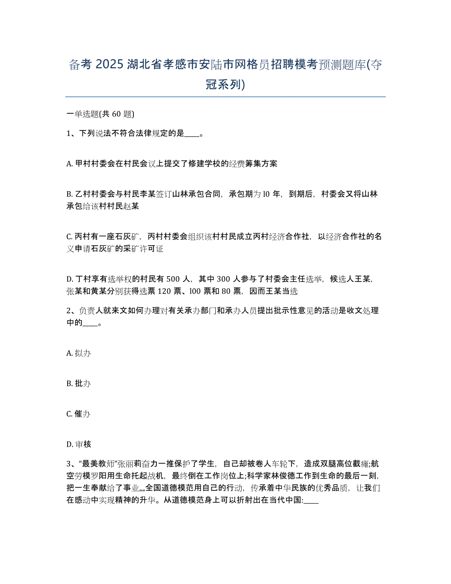 备考2025湖北省孝感市安陆市网格员招聘模考预测题库(夺冠系列)_第1页