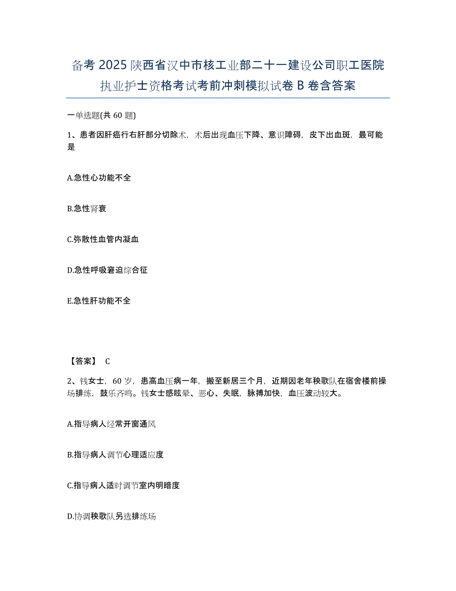 备考2025陕西省汉中市核工业部二十一建设公司职工医院执业护士资格考试考前冲刺模拟试卷B卷含答案_第1页