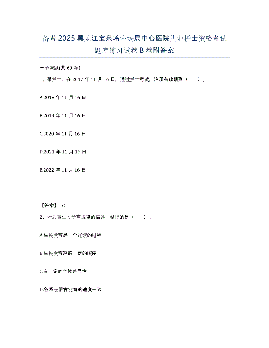 备考2025黑龙江宝泉岭农场局中心医院执业护士资格考试题库练习试卷B卷附答案_第1页