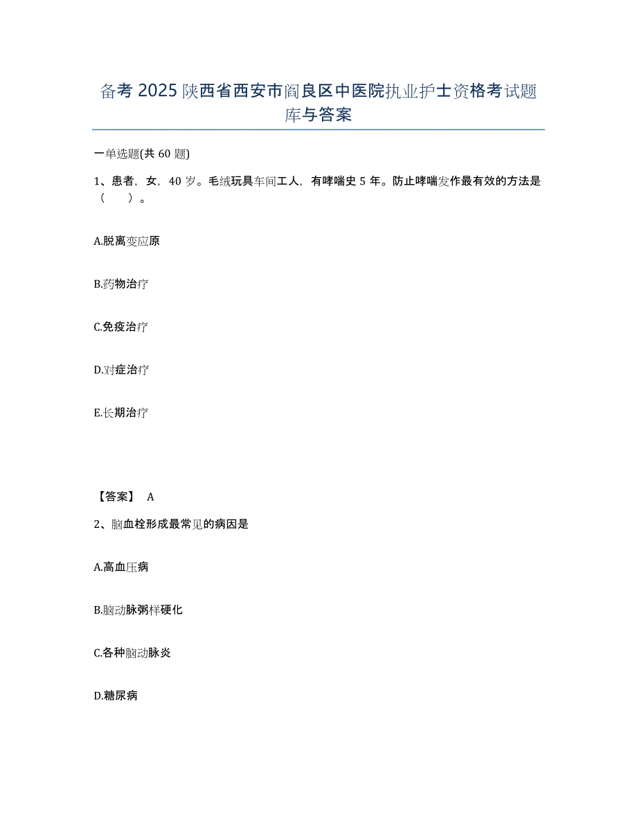 备考2025陕西省西安市阎良区中医院执业护士资格考试题库与答案_第1页