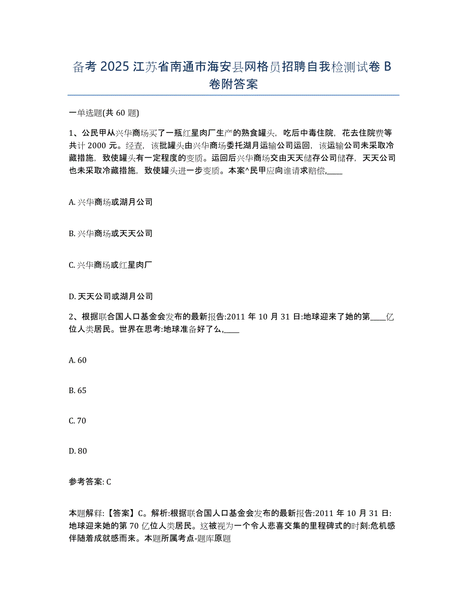 备考2025江苏省南通市海安县网格员招聘自我检测试卷B卷附答案_第1页