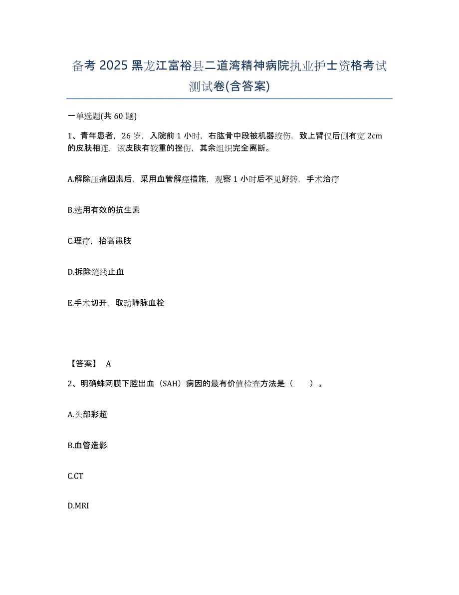 备考2025黑龙江富裕县二道湾精神病院执业护士资格考试测试卷(含答案)_第1页