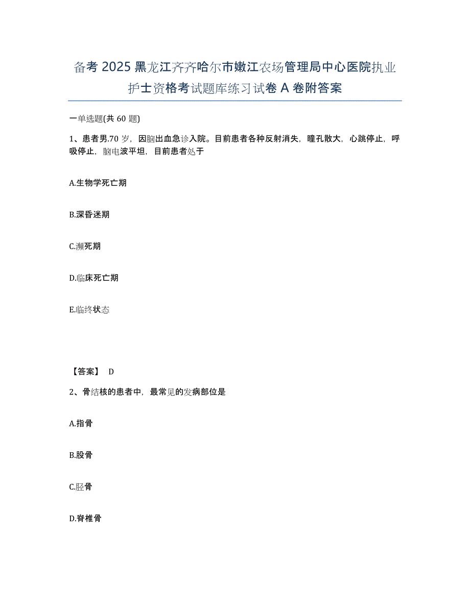 备考2025黑龙江齐齐哈尔市嫩江农场管理局中心医院执业护士资格考试题库练习试卷A卷附答案_第1页