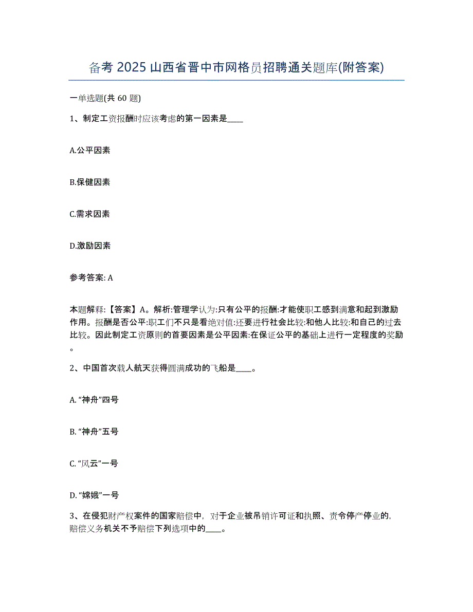 备考2025山西省晋中市网格员招聘通关题库(附答案)_第1页