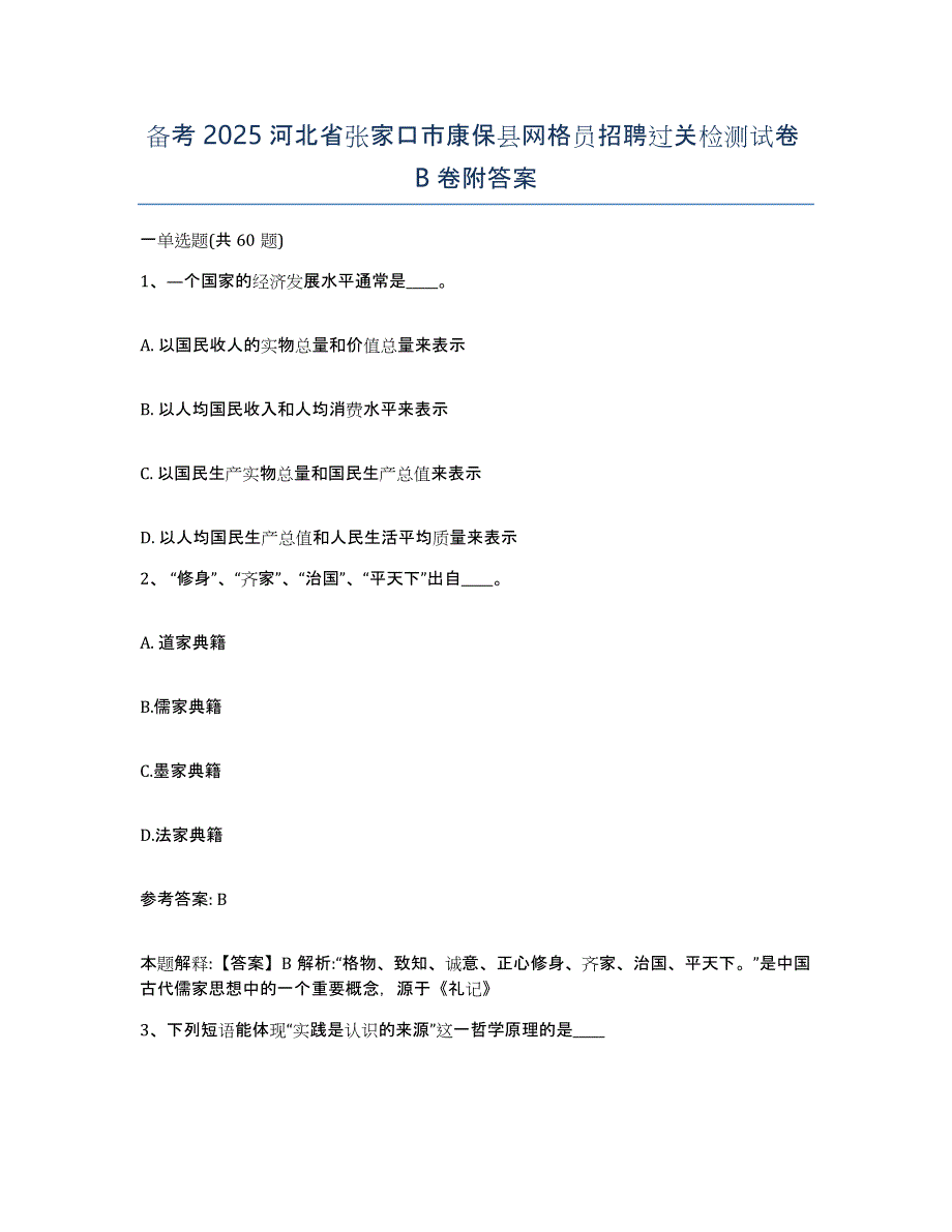 备考2025河北省张家口市康保县网格员招聘过关检测试卷B卷附答案_第1页