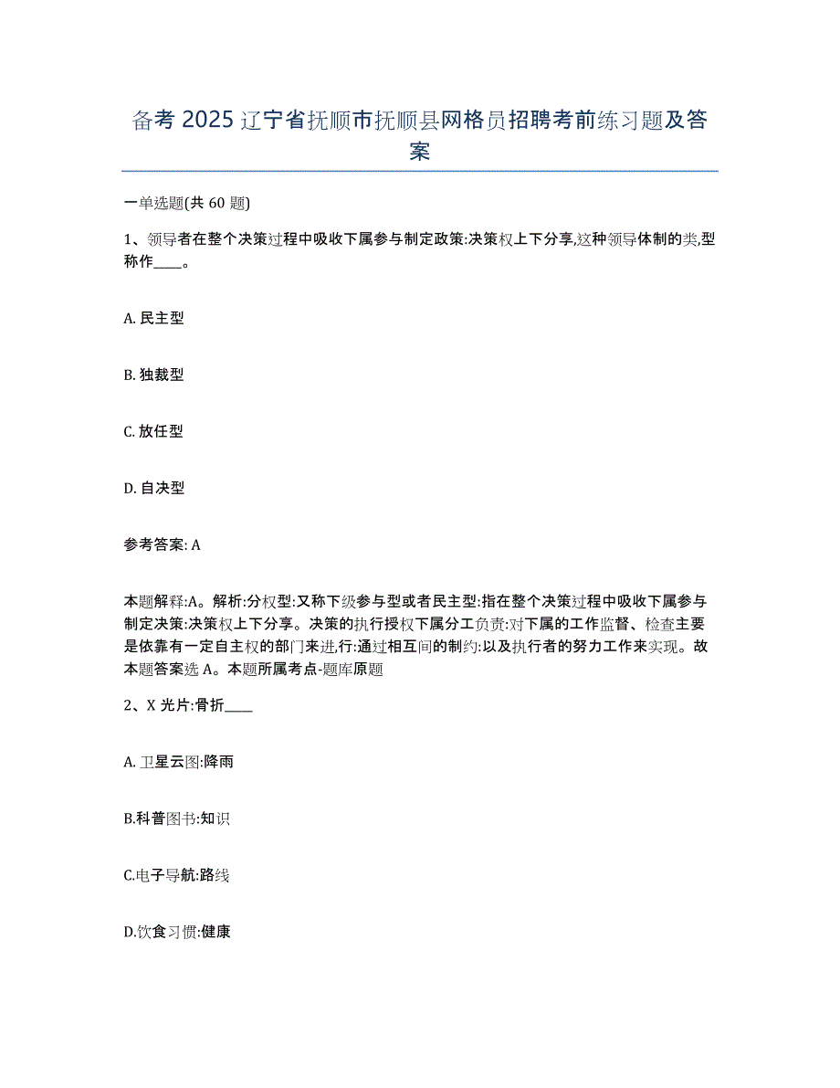 备考2025辽宁省抚顺市抚顺县网格员招聘考前练习题及答案_第1页