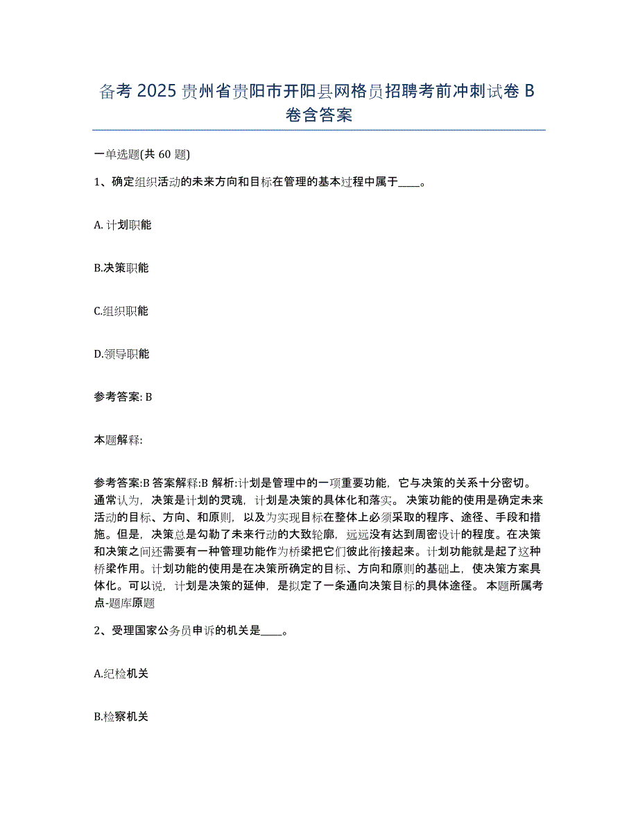 备考2025贵州省贵阳市开阳县网格员招聘考前冲刺试卷B卷含答案_第1页