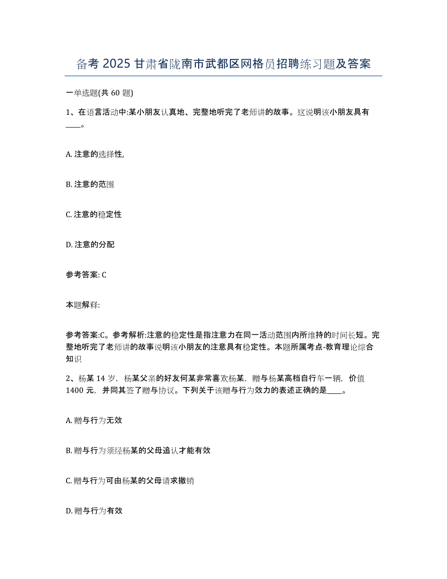 备考2025甘肃省陇南市武都区网格员招聘练习题及答案_第1页