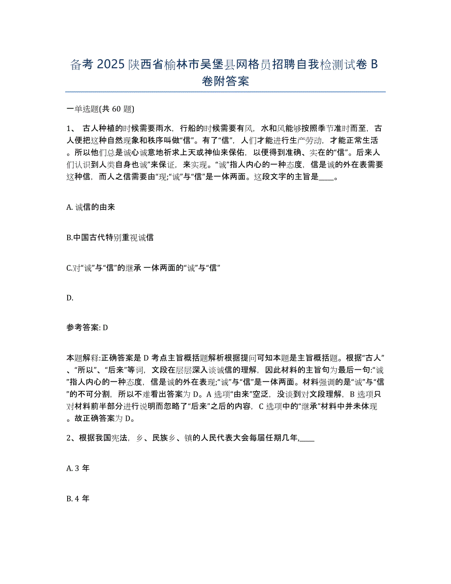 备考2025陕西省榆林市吴堡县网格员招聘自我检测试卷B卷附答案_第1页