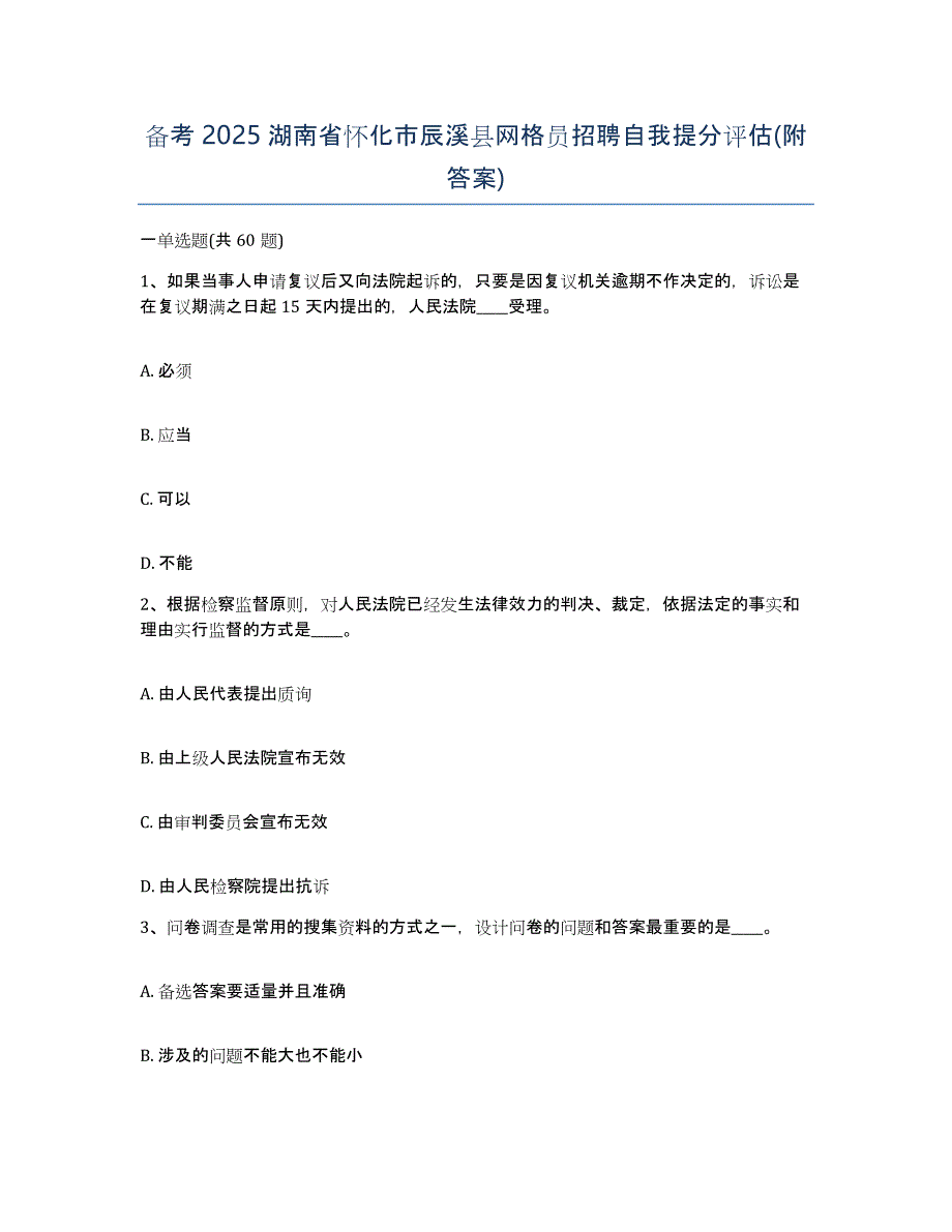 备考2025湖南省怀化市辰溪县网格员招聘自我提分评估(附答案)_第1页