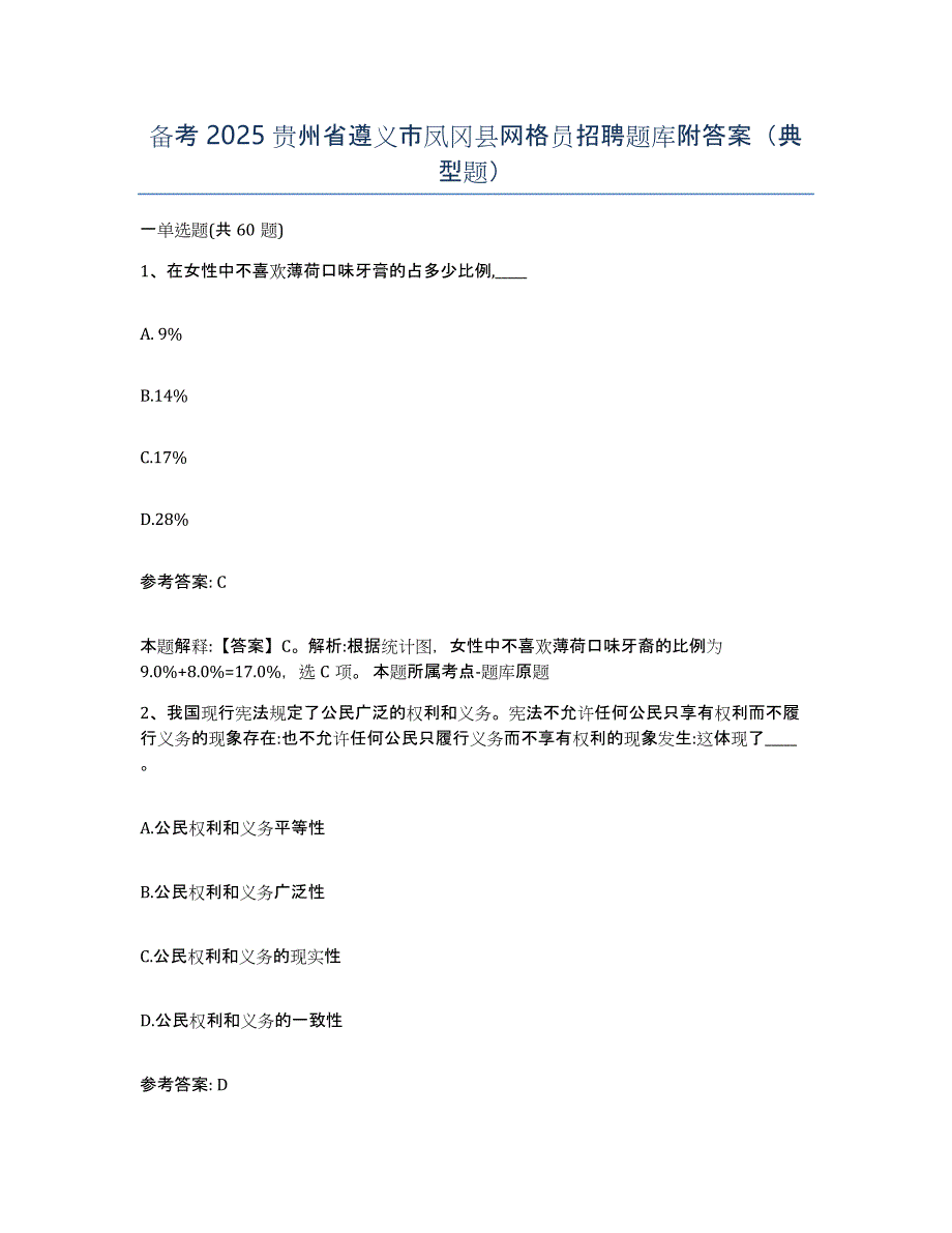 备考2025贵州省遵义市凤冈县网格员招聘题库附答案（典型题）_第1页