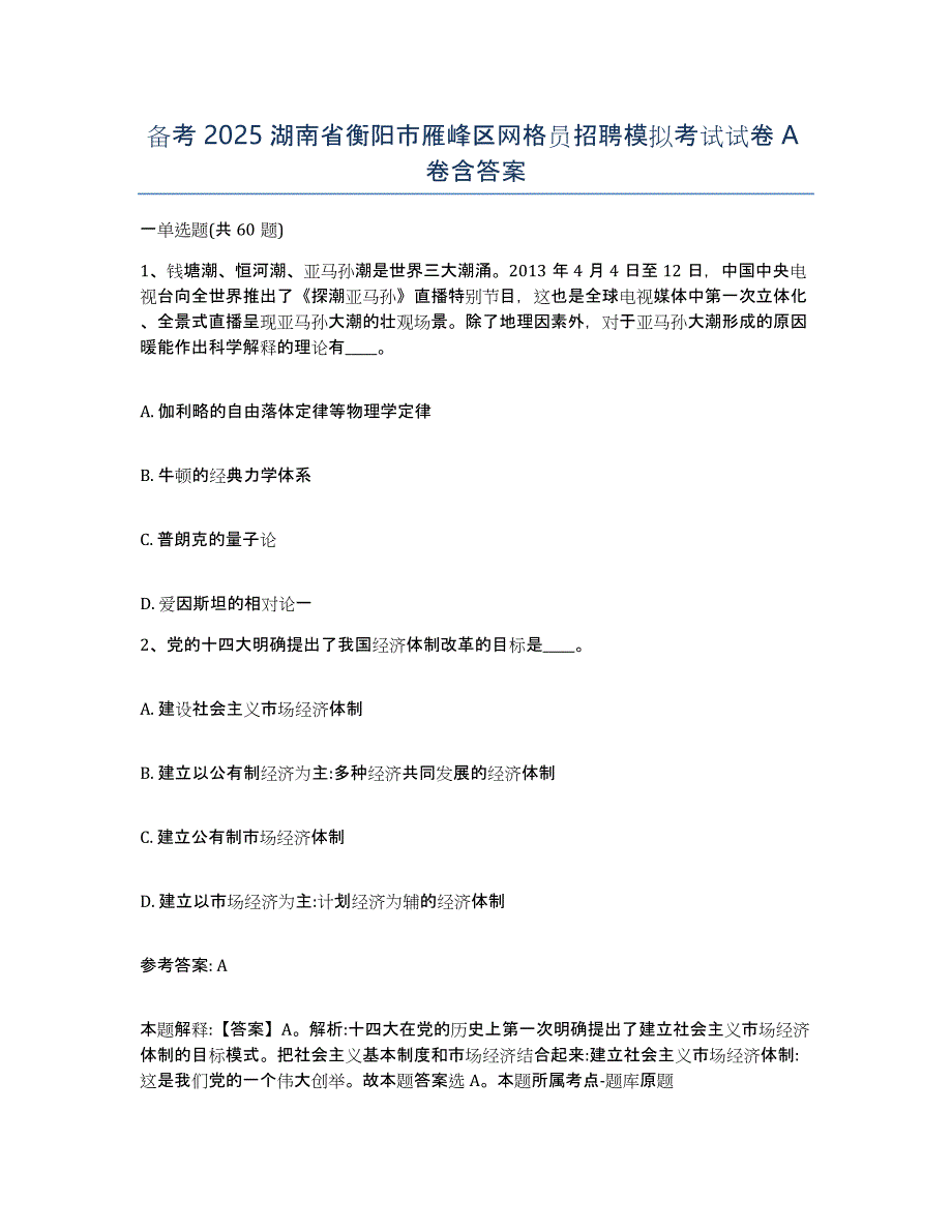 备考2025湖南省衡阳市雁峰区网格员招聘模拟考试试卷A卷含答案_第1页