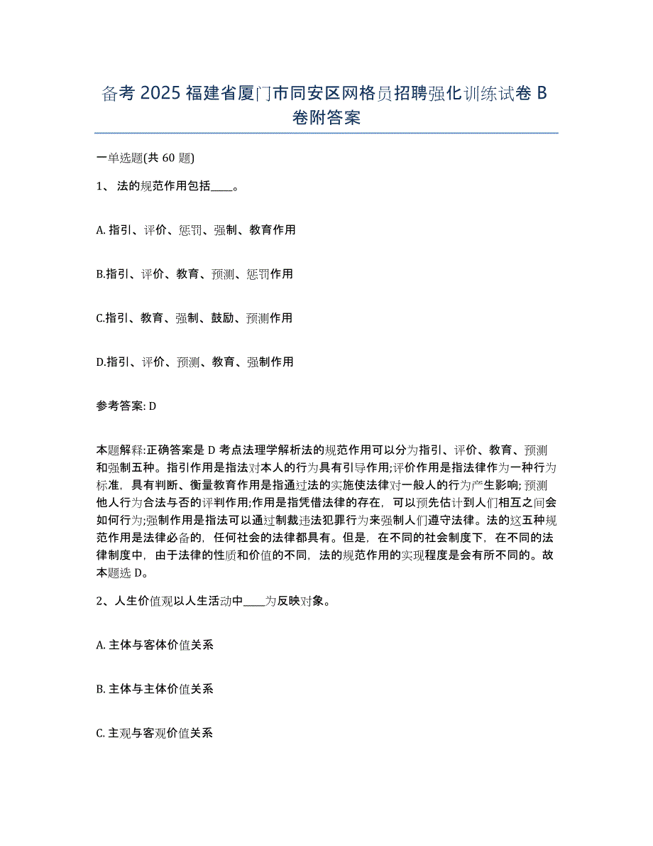 备考2025福建省厦门市同安区网格员招聘强化训练试卷B卷附答案_第1页