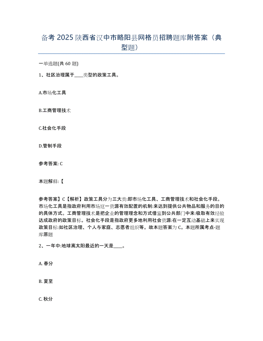 备考2025陕西省汉中市略阳县网格员招聘题库附答案（典型题）_第1页