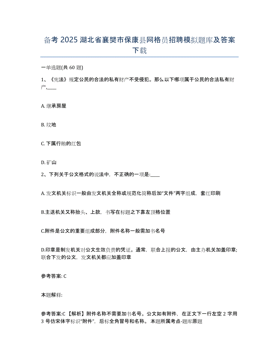 备考2025湖北省襄樊市保康县网格员招聘模拟题库及答案_第1页