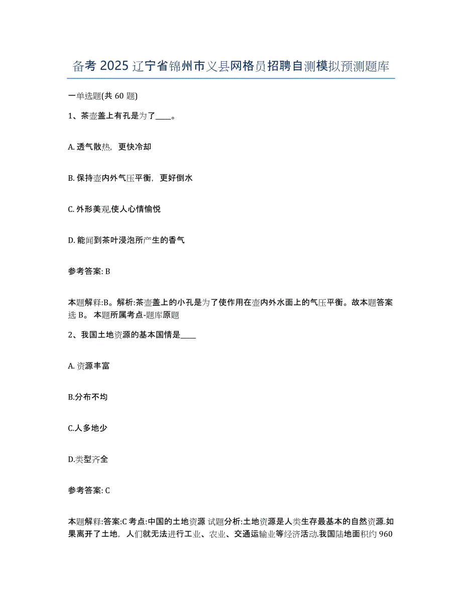 备考2025辽宁省锦州市义县网格员招聘自测模拟预测题库_第1页