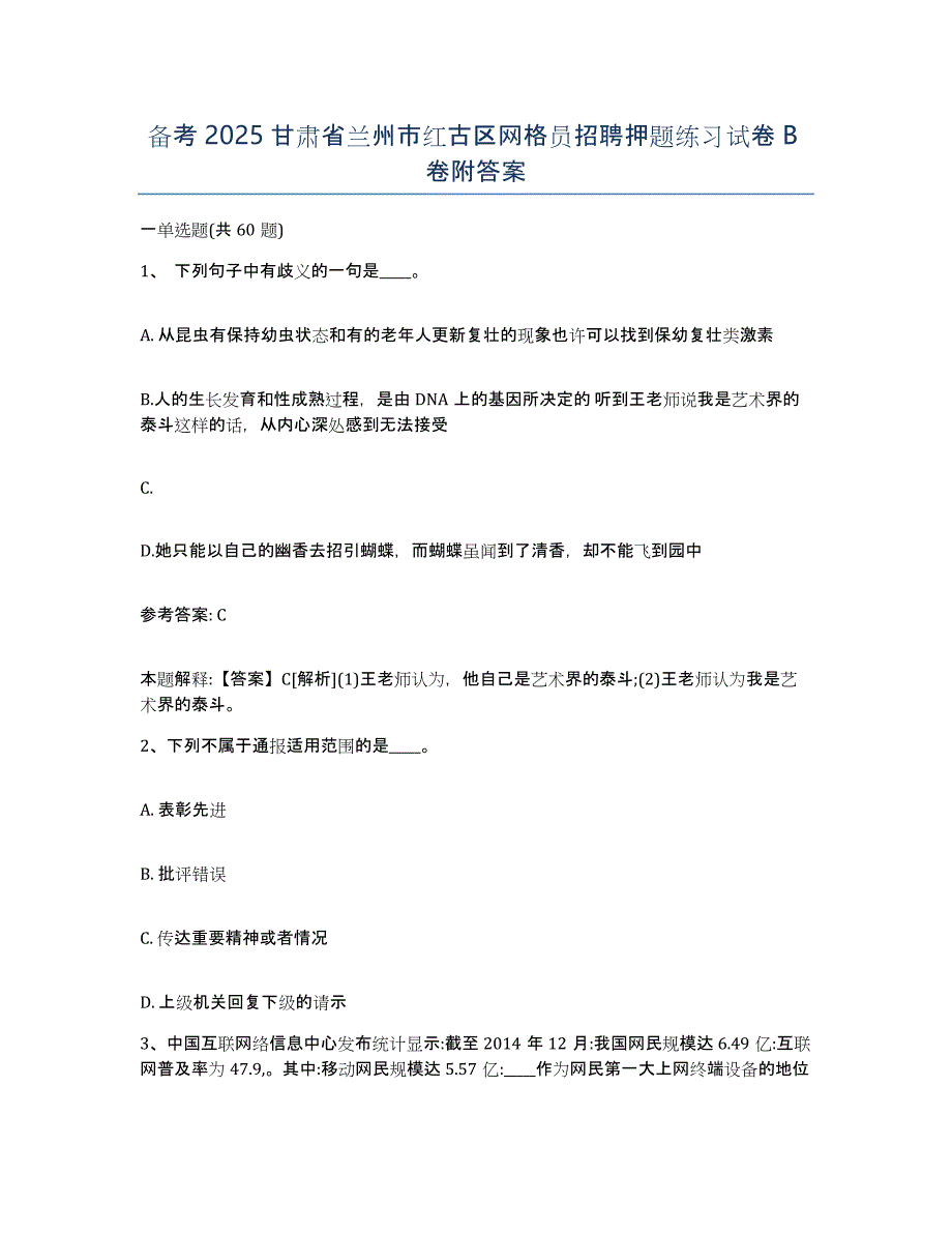 备考2025甘肃省兰州市红古区网格员招聘押题练习试卷B卷附答案_第1页