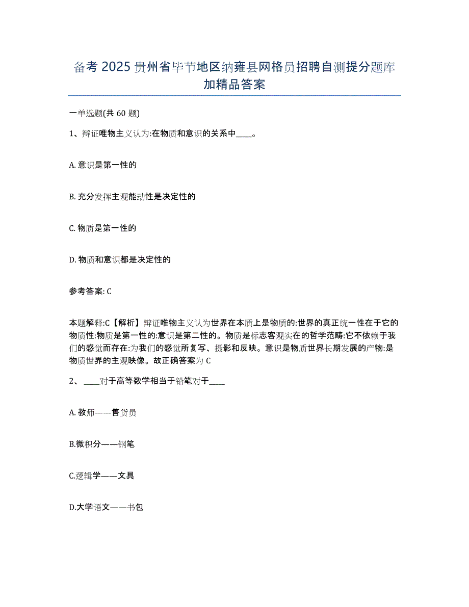 备考2025贵州省毕节地区纳雍县网格员招聘自测提分题库加答案_第1页