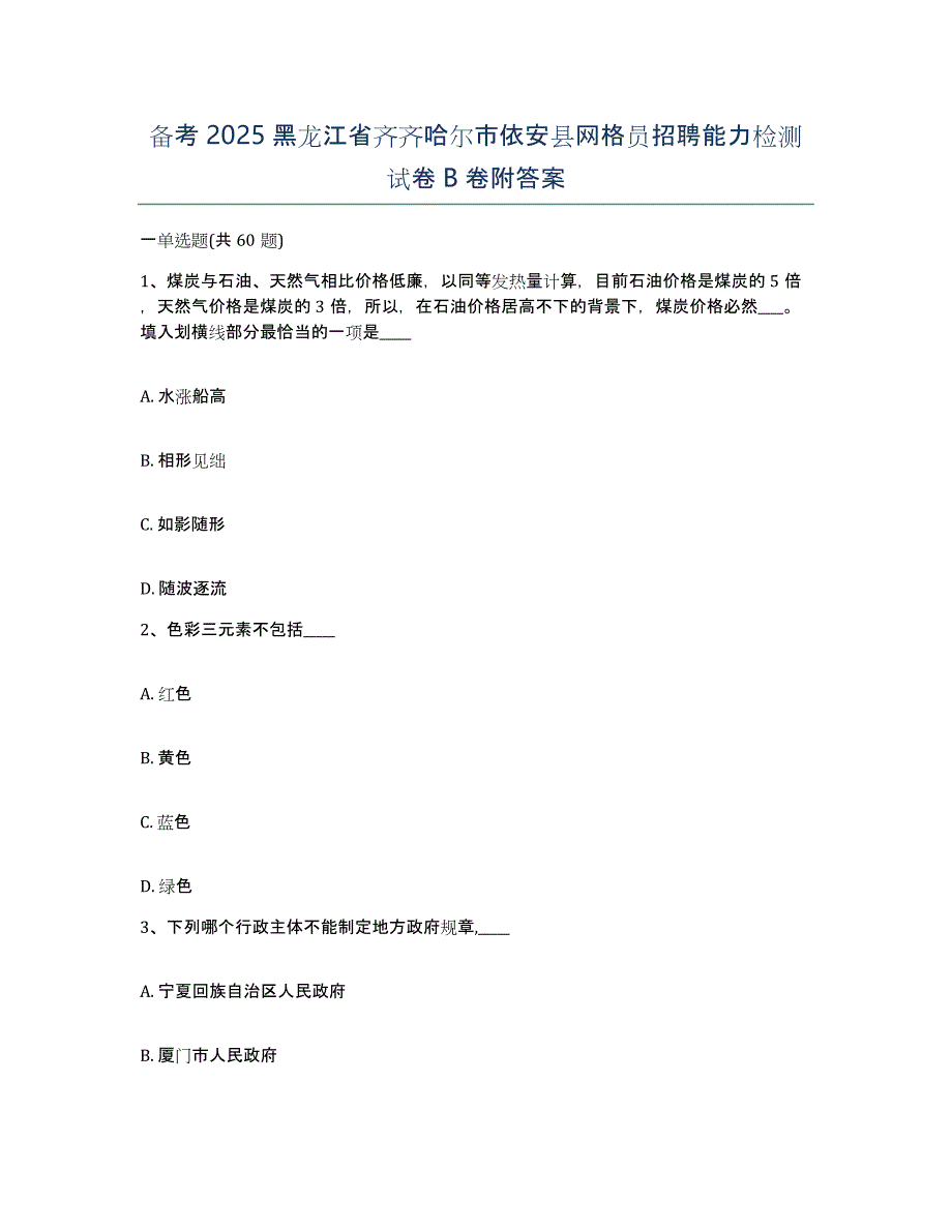 备考2025黑龙江省齐齐哈尔市依安县网格员招聘能力检测试卷B卷附答案_第1页