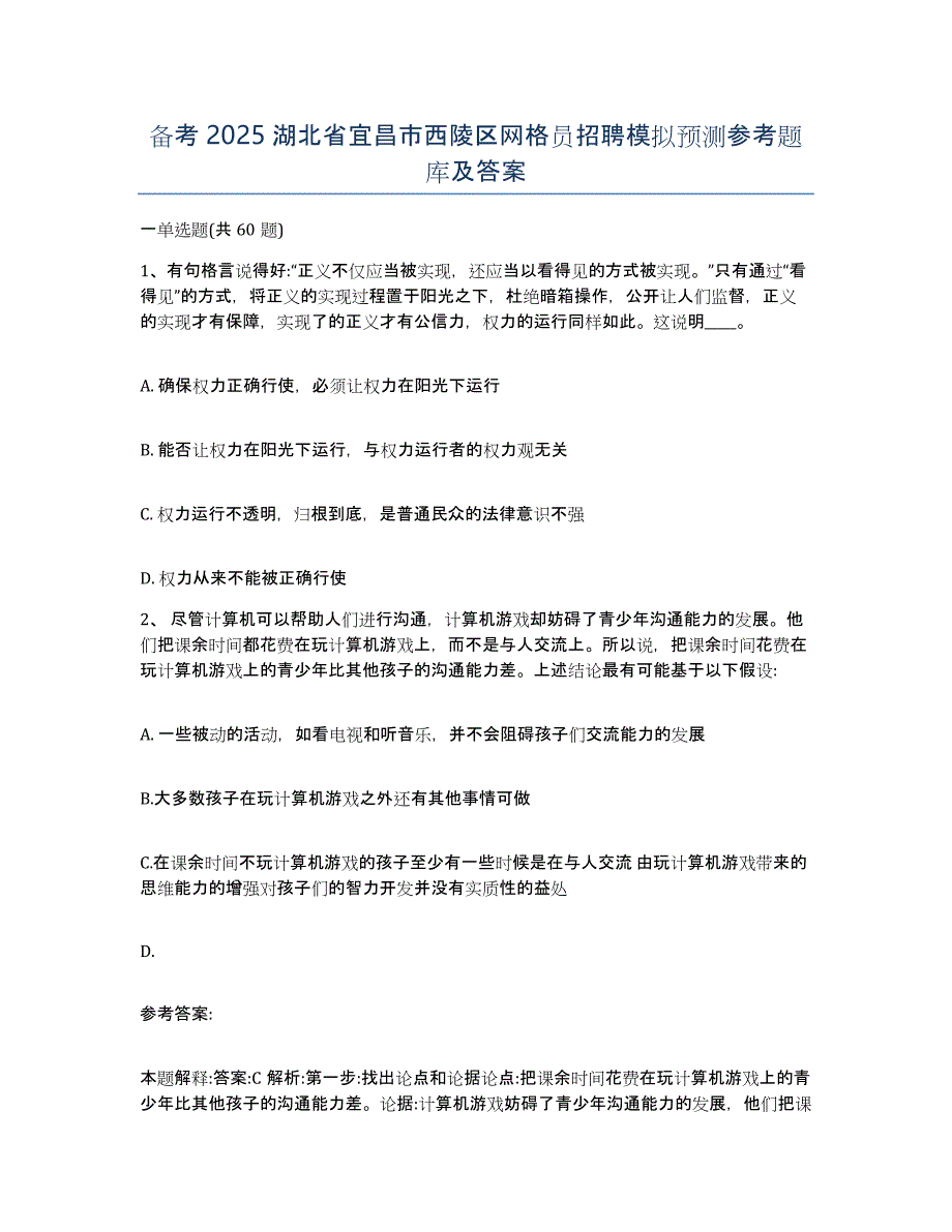 备考2025湖北省宜昌市西陵区网格员招聘模拟预测参考题库及答案_第1页