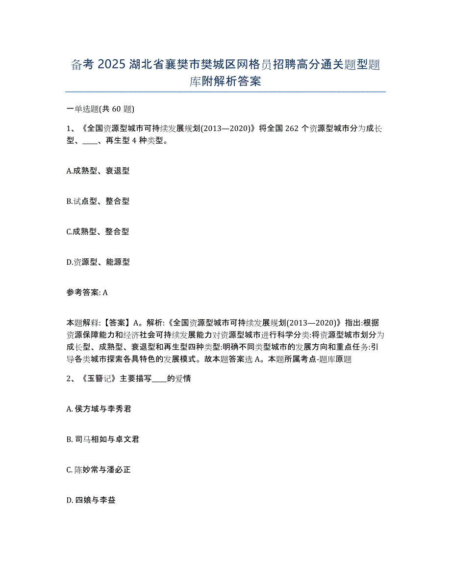 备考2025湖北省襄樊市樊城区网格员招聘高分通关题型题库附解析答案_第1页