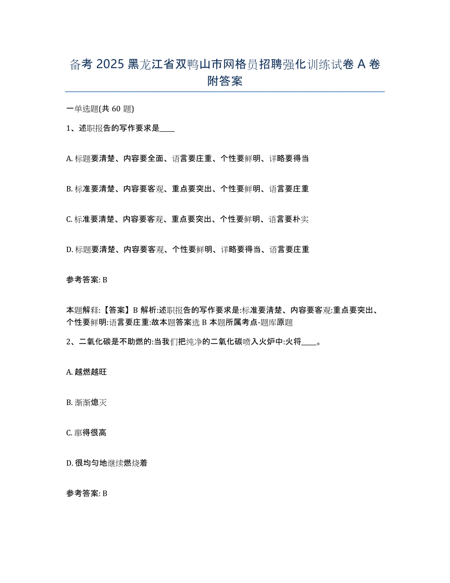 备考2025黑龙江省双鸭山市网格员招聘强化训练试卷A卷附答案_第1页