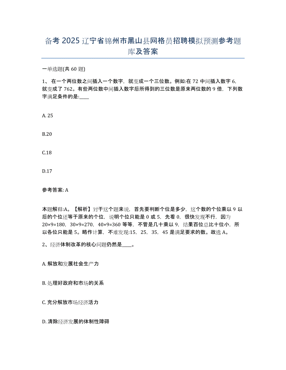 备考2025辽宁省锦州市黑山县网格员招聘模拟预测参考题库及答案_第1页