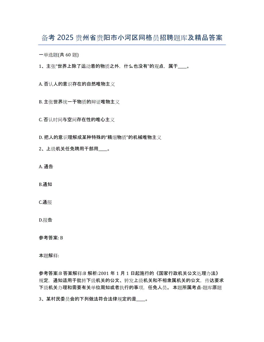 备考2025贵州省贵阳市小河区网格员招聘题库及答案_第1页