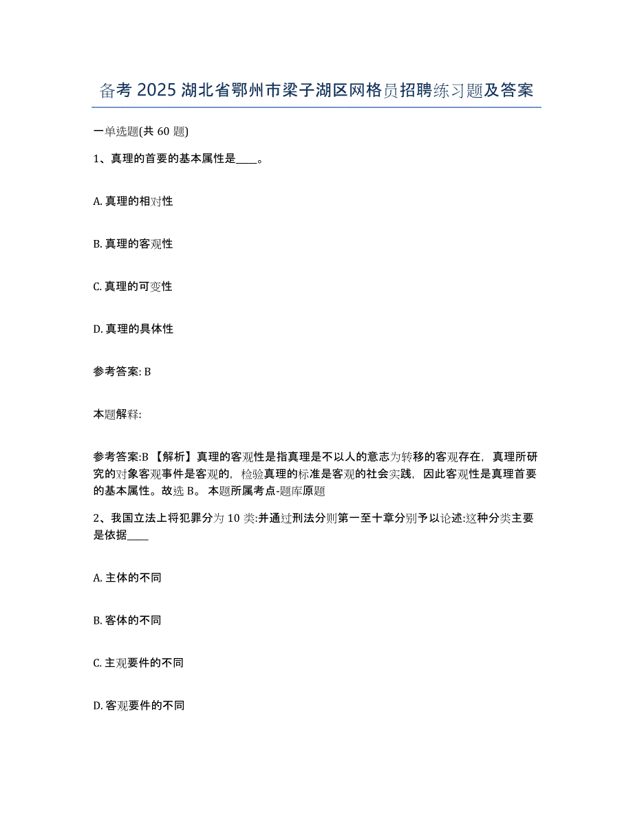 备考2025湖北省鄂州市梁子湖区网格员招聘练习题及答案_第1页