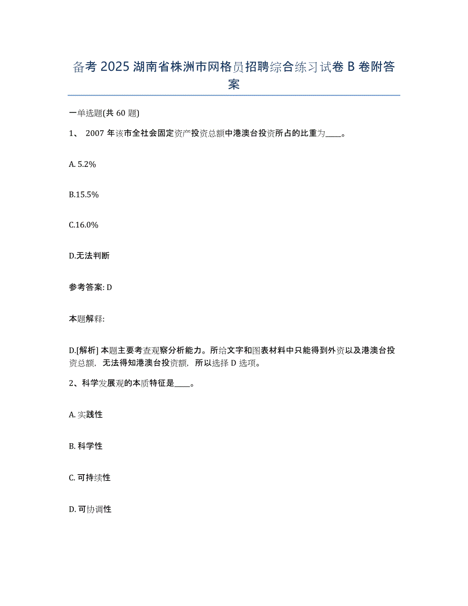 备考2025湖南省株洲市网格员招聘综合练习试卷B卷附答案_第1页