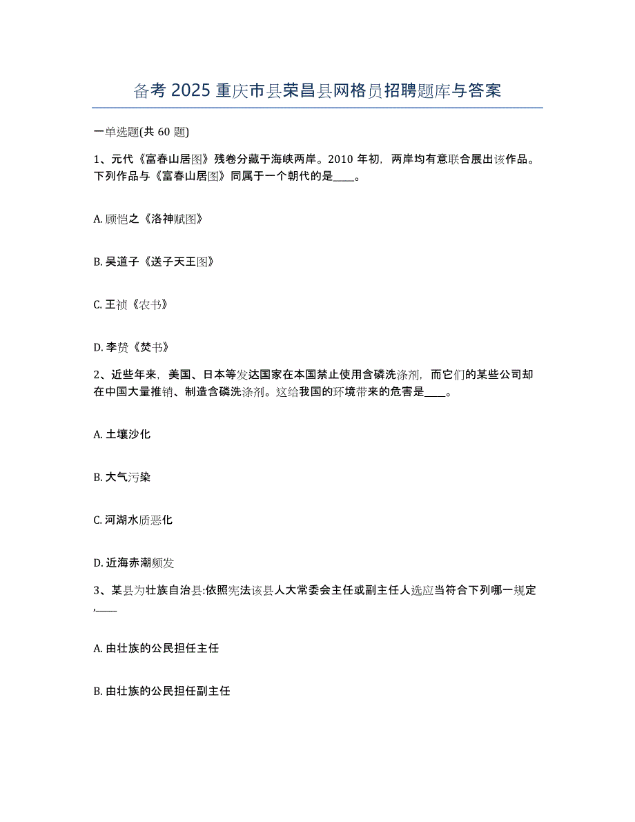 备考2025重庆市县荣昌县网格员招聘题库与答案_第1页