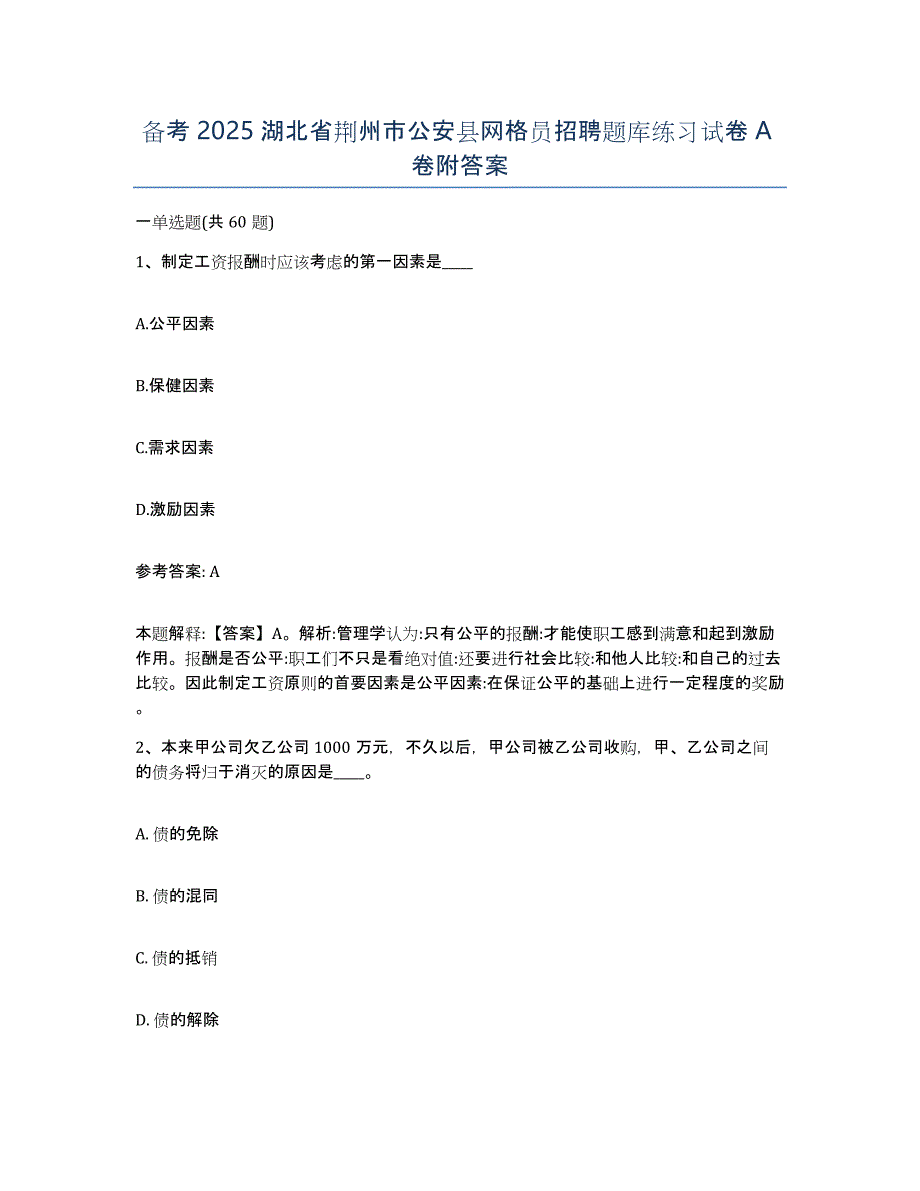 备考2025湖北省荆州市公安县网格员招聘题库练习试卷A卷附答案_第1页