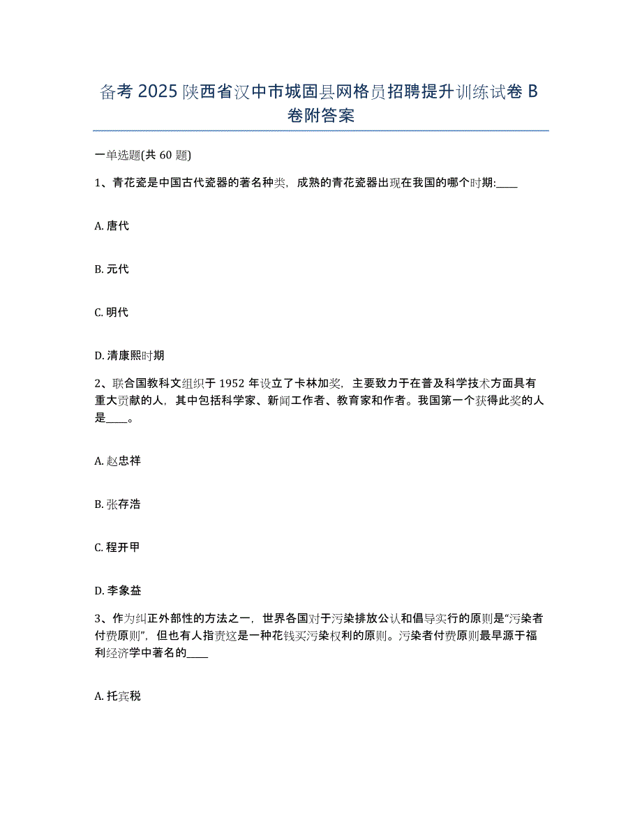 备考2025陕西省汉中市城固县网格员招聘提升训练试卷B卷附答案_第1页