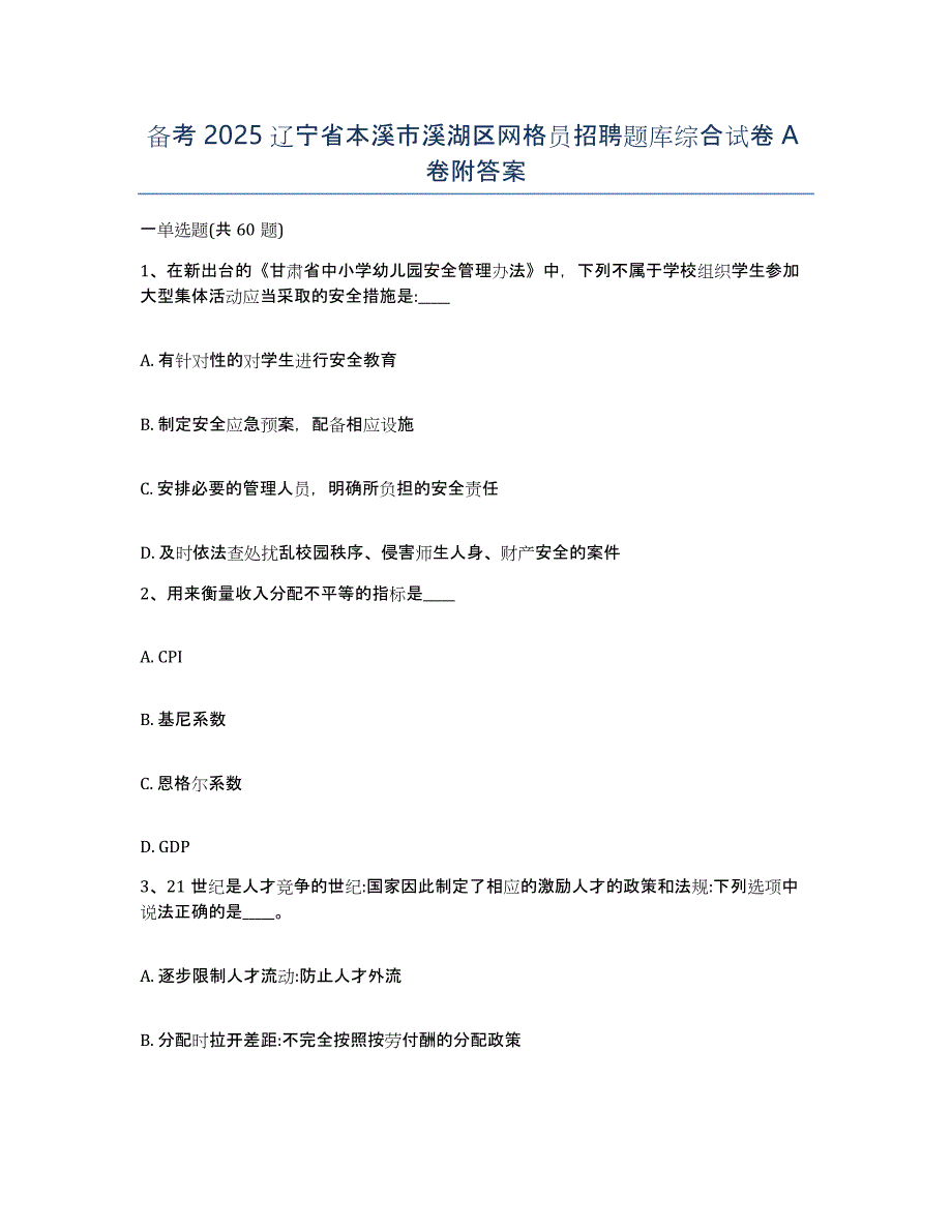 备考2025辽宁省本溪市溪湖区网格员招聘题库综合试卷A卷附答案_第1页