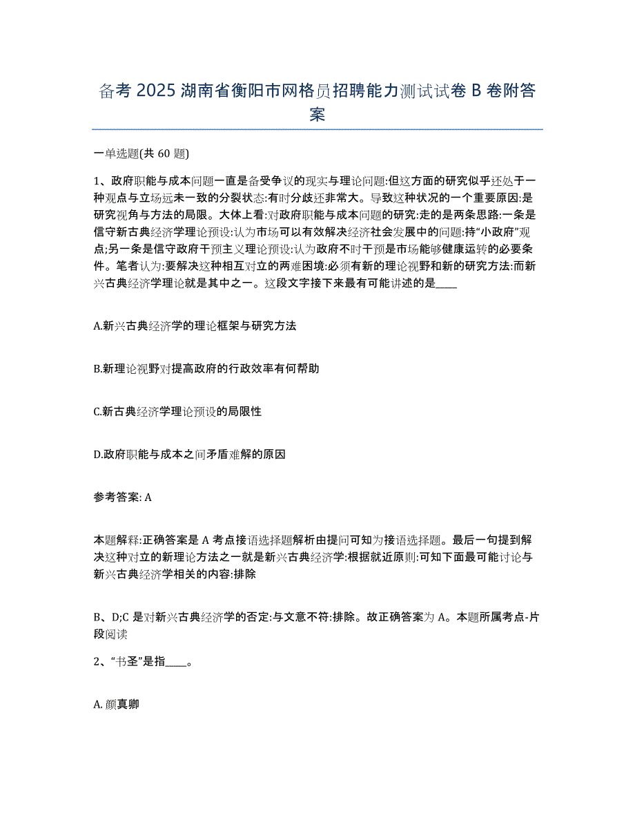 备考2025湖南省衡阳市网格员招聘能力测试试卷B卷附答案_第1页