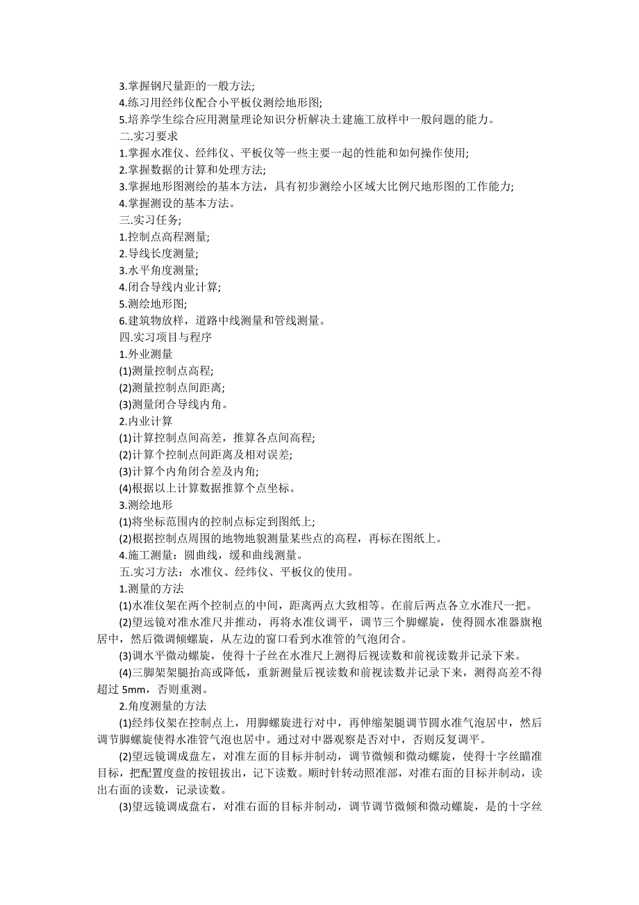 工程测量专业实习报告3000字（十二篇）_第4页