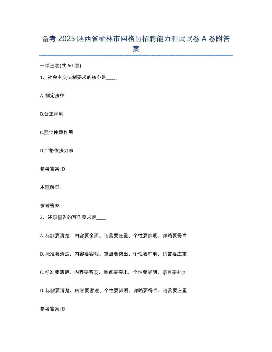 备考2025陕西省榆林市网格员招聘能力测试试卷A卷附答案_第1页