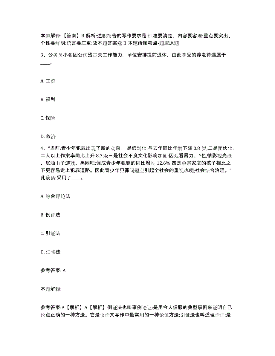 备考2025陕西省榆林市网格员招聘能力测试试卷A卷附答案_第2页