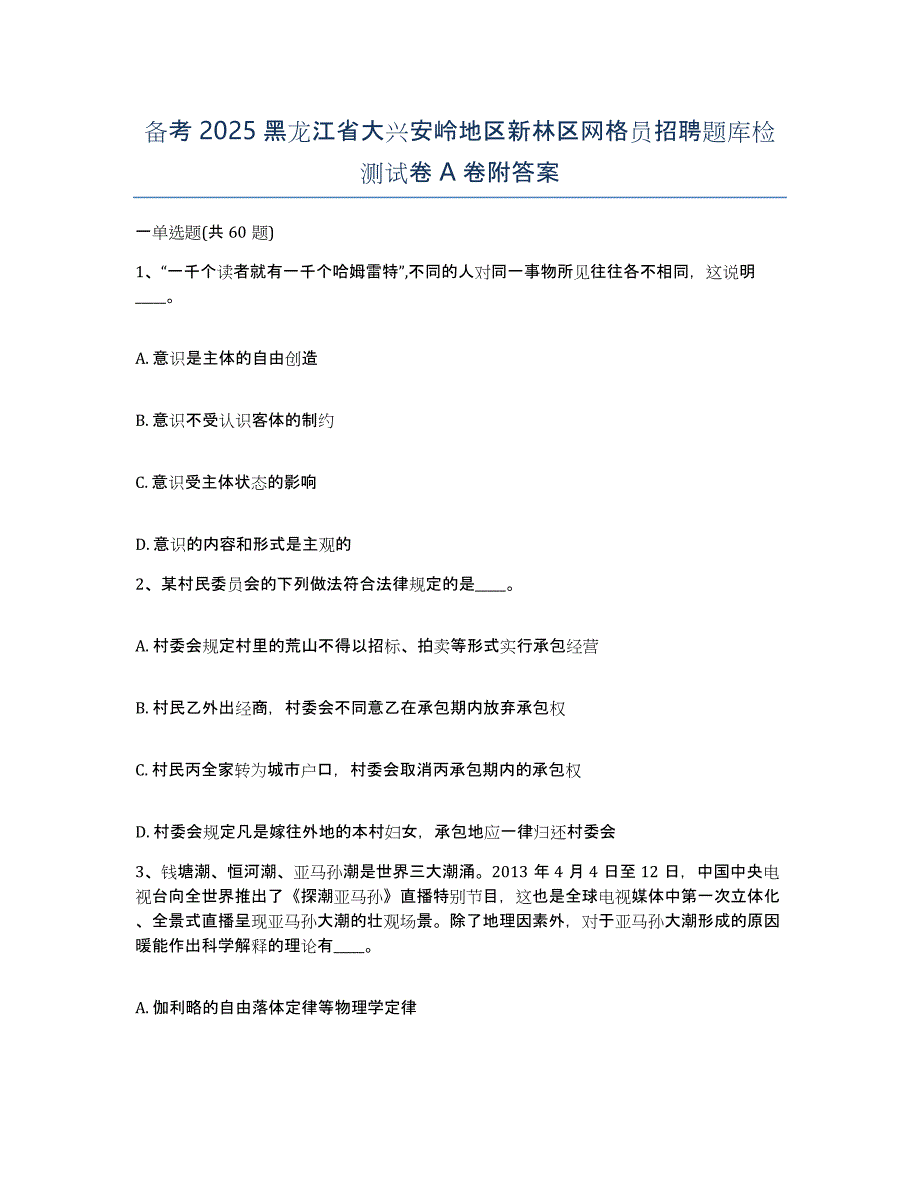 备考2025黑龙江省大兴安岭地区新林区网格员招聘题库检测试卷A卷附答案_第1页