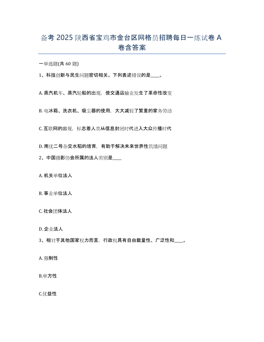 备考2025陕西省宝鸡市金台区网格员招聘每日一练试卷A卷含答案_第1页