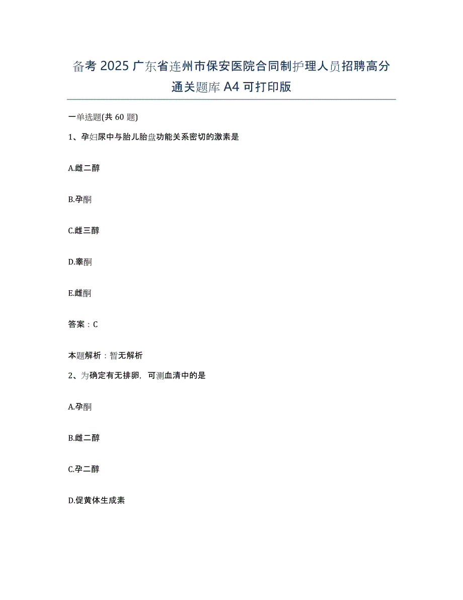 备考2025广东省连州市保安医院合同制护理人员招聘高分通关题库A4可打印版_第1页