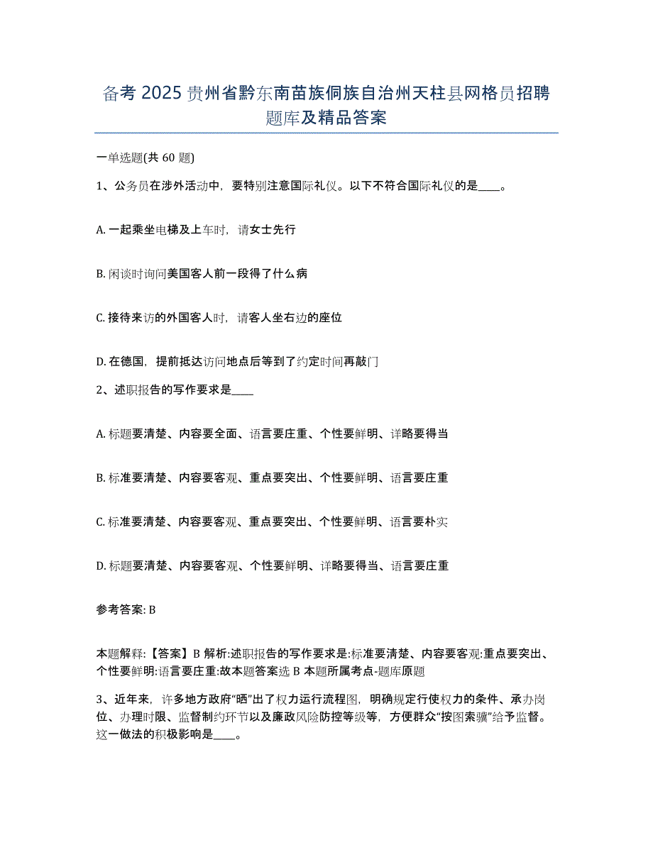 备考2025贵州省黔东南苗族侗族自治州天柱县网格员招聘题库及答案_第1页