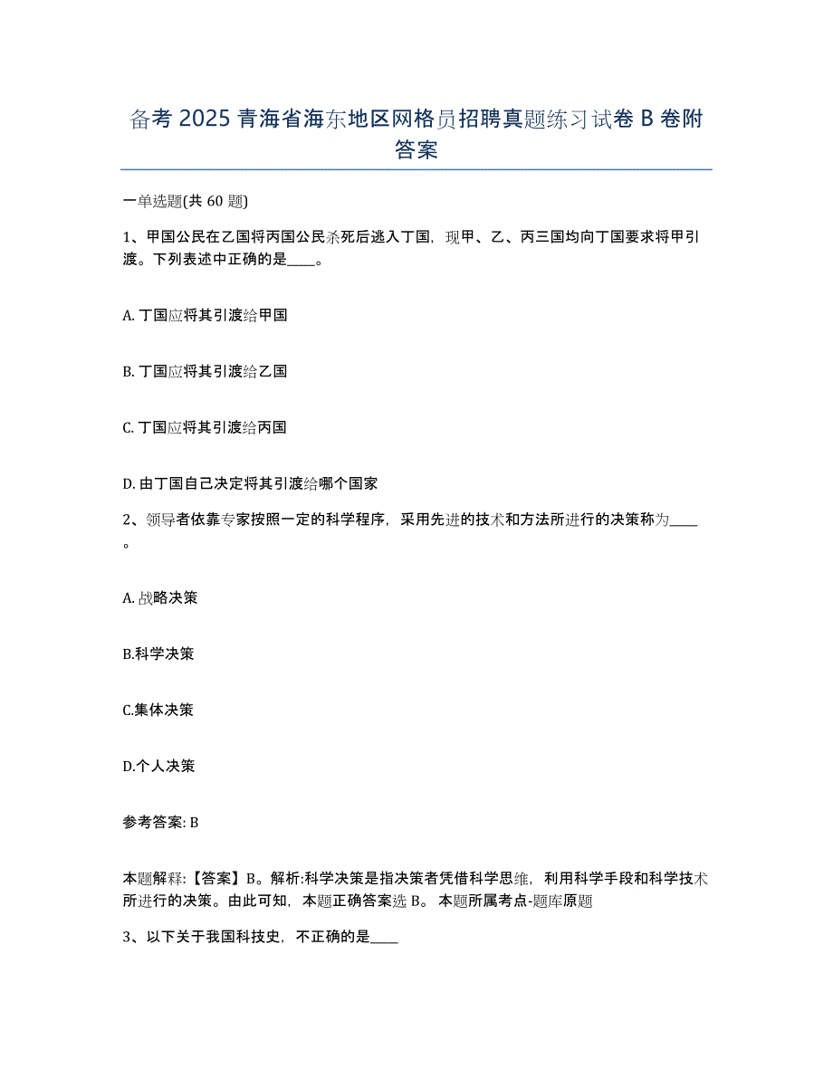 备考2025青海省海东地区网格员招聘真题练习试卷B卷附答案_第1页