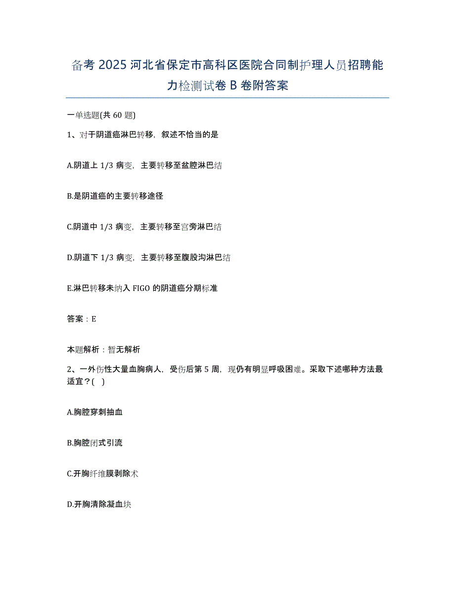 备考2025河北省保定市高科区医院合同制护理人员招聘能力检测试卷B卷附答案_第1页