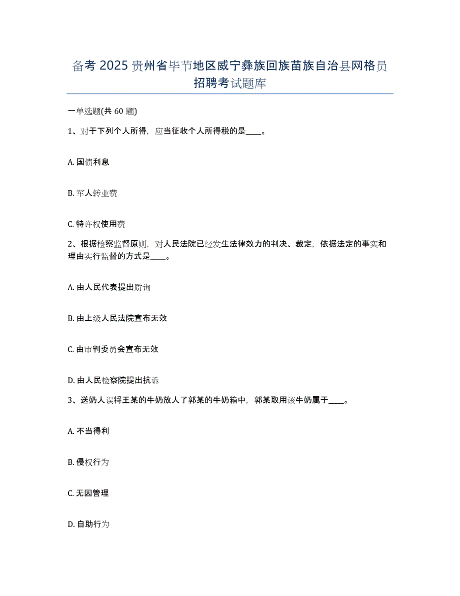 备考2025贵州省毕节地区威宁彝族回族苗族自治县网格员招聘考试题库_第1页