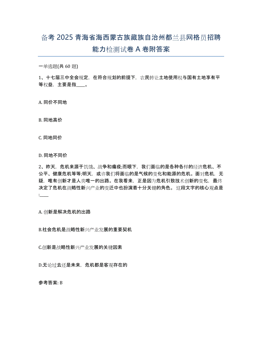 备考2025青海省海西蒙古族藏族自治州都兰县网格员招聘能力检测试卷A卷附答案_第1页