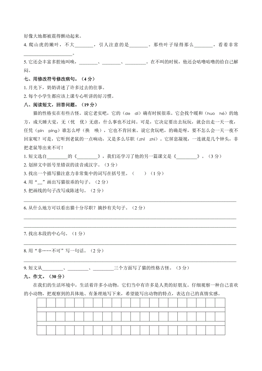 （人教版部编版）小学语文四年级上册 期中测试03_第2页